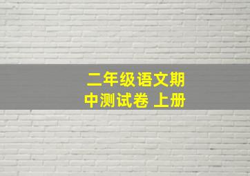 二年级语文期中测试卷 上册